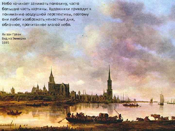 Небо начинает занимать половину, часто большую часть картины. Художники приходят к пониманию воздушной перспективы,