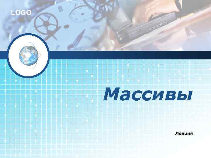 LOGO  Массивы   Лекция 