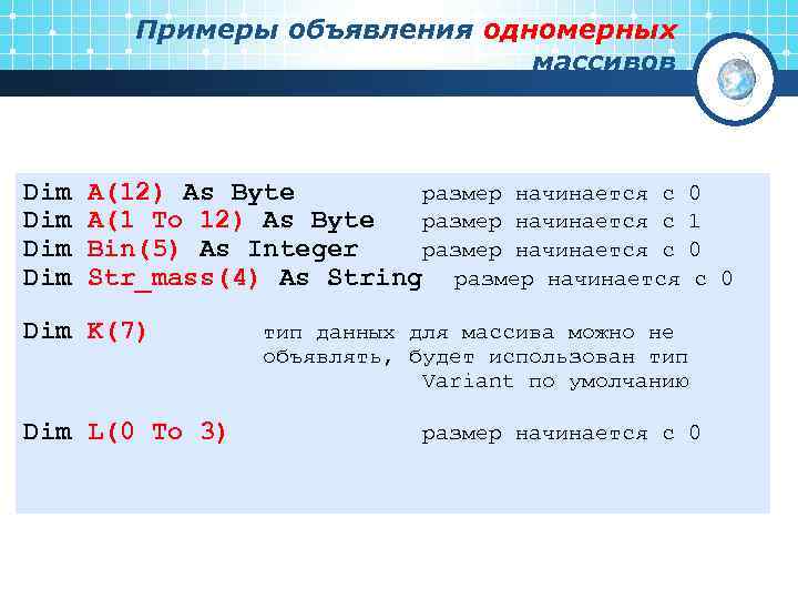    Примеры объявления одномерных      массивов  Dim