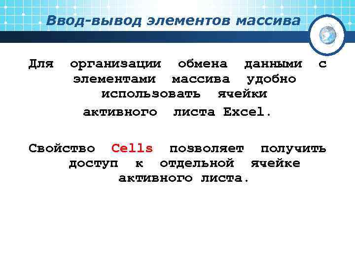  Ввод-вывод элементов массива  Для  организации обмена данными  с  элементами
