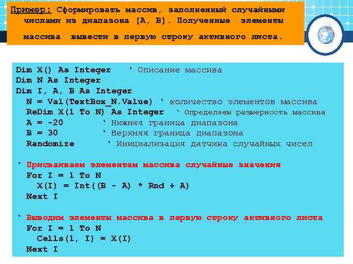 Пример: Сформировать массив, заполненный случайными  числами из диапазона [A, B]. Полученные  элементы