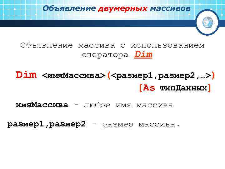   Объявление двумерных массивов Объявление массива с использованием    оператора Dim