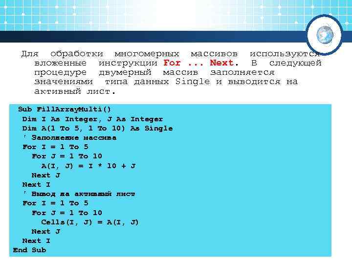  Для обработки многомерных массивов используются  вложенные инструкции For. . . Next. В