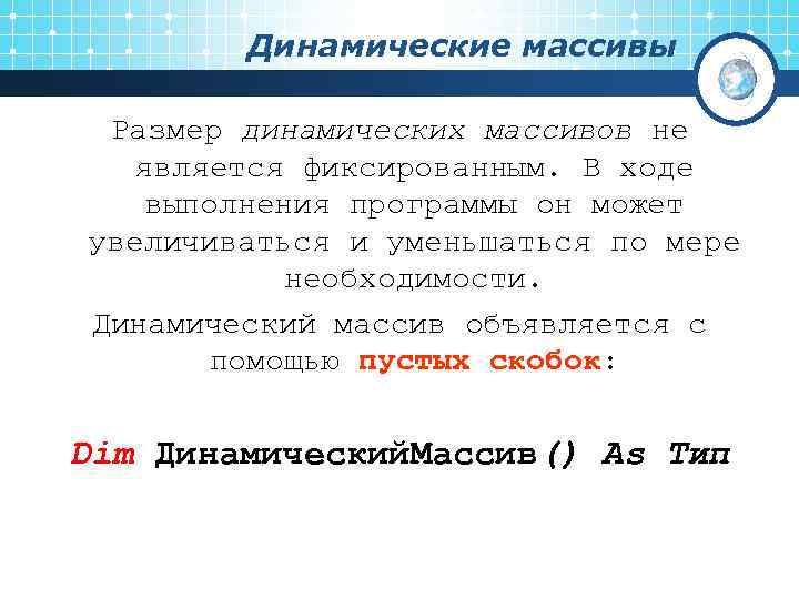   Динамические массивы  Размер динамических массивов не  является фиксированным. В ходе