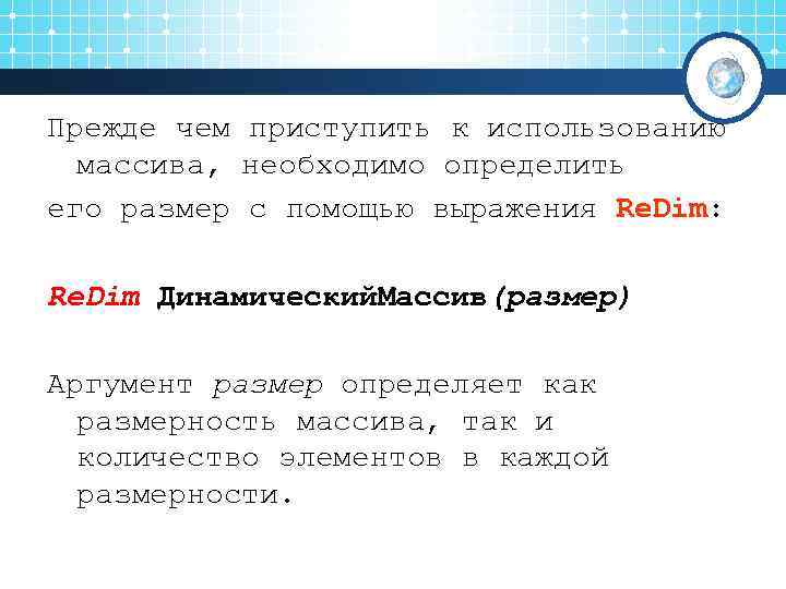 Прежде чем приступить к использованию  массива, необходимо определить его размер с помощью выражения