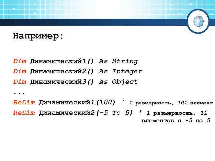 Например:  Dim Динамический 1() As String Dim Динамический 2() As Integer Dim Динамический