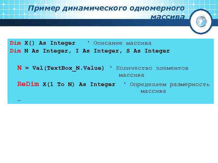  Пример динамического одномерного      массива  Dim X() As