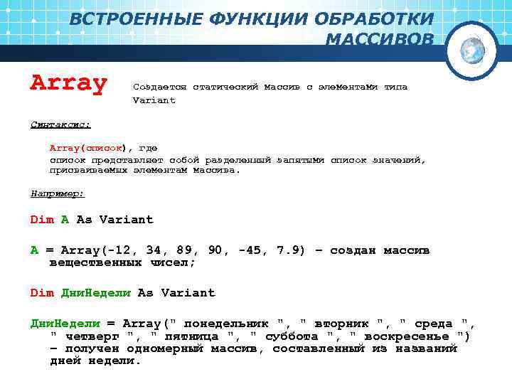  ВСТРОЕННЫЕ ФУНКЦИИ ОБРАБОТКИ      МАССИВОВ Array  Создается статический