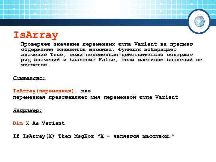 Is. Array  Проверяет значение переменных типа Variant на предмет  содержания элементов массива.