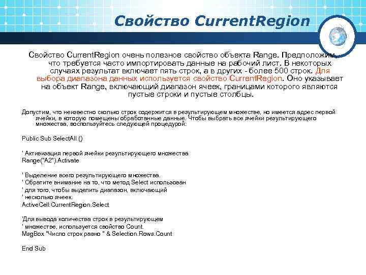      Свойство Current. Region очень полезное свойство объекта Range. Предположим,