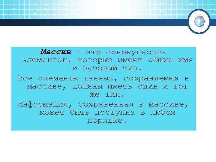  Массив - это совокупность элементов, которые имеют общие имя   и базовый