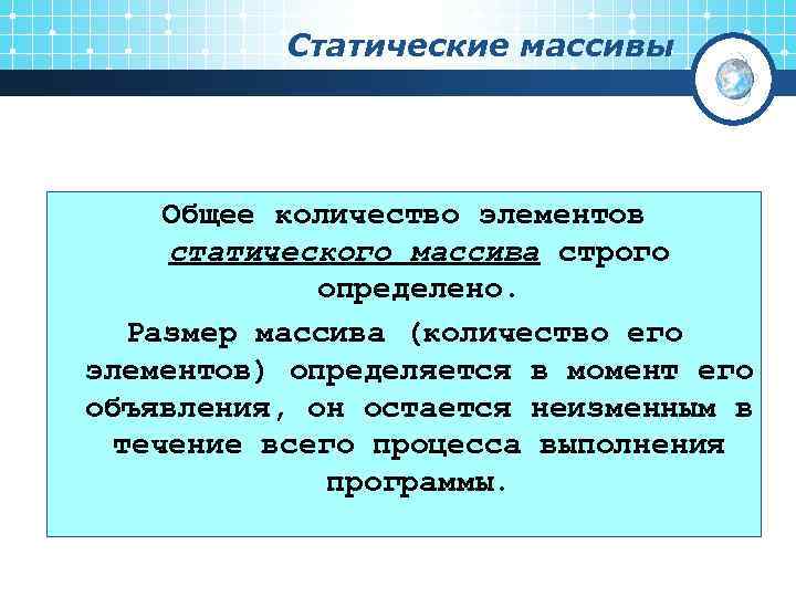    Статические массивы   Общее количество элементов статического массива строго 