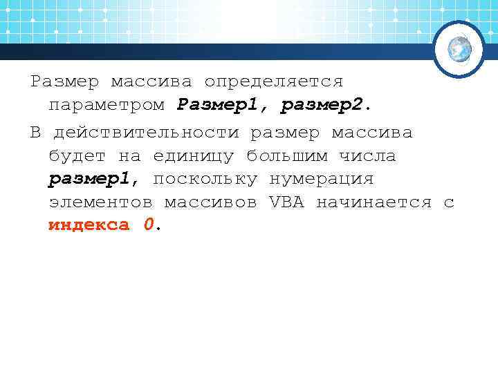 Размер массива определяется  параметром Размер1, размер2. В действительности размер массива  будет на