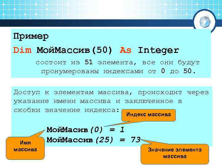 Пример Dim Мой. Массив(50) As Integer  состоит из 51 элемента, все они будут