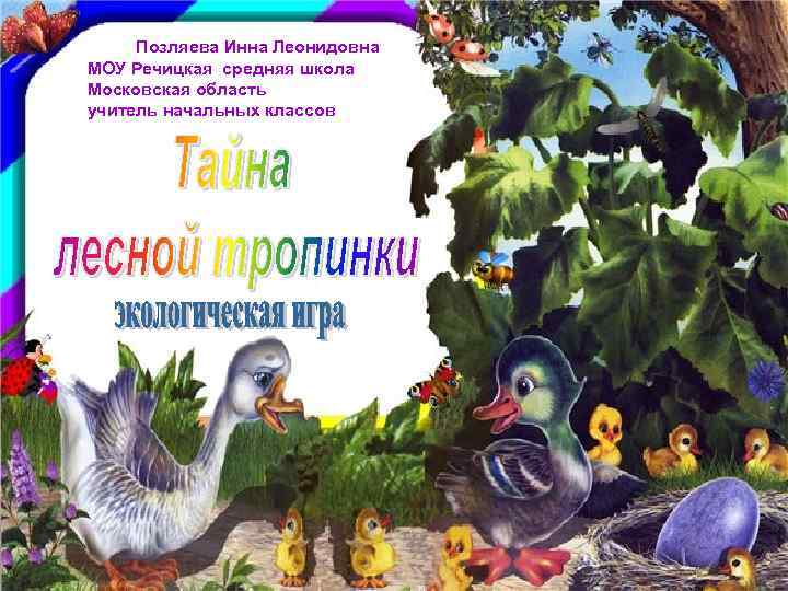 Позляева Инна Леонидовна МОУ Речицкая средняя школа Московская область учитель начальных классов 