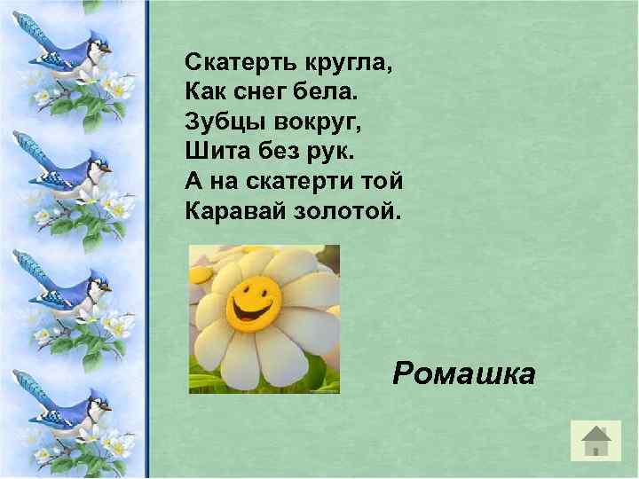 Скатерть кругла, Как снег бела. Зубцы вокруг, Шита без рук. А на скатерти той