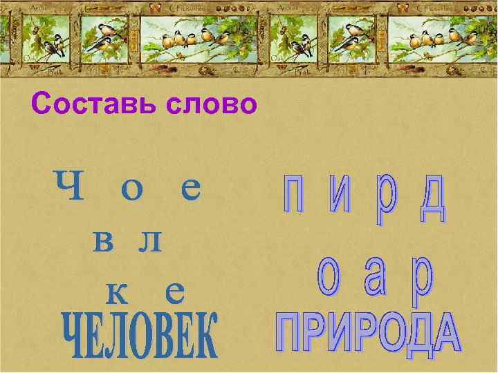 Составь слово 