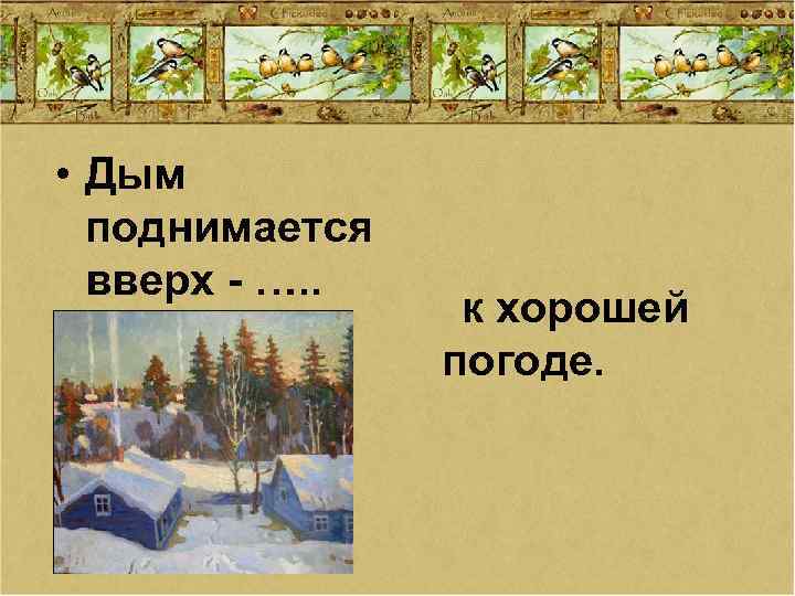  • Дым поднимается вверх - …. . к хорошей погоде. 