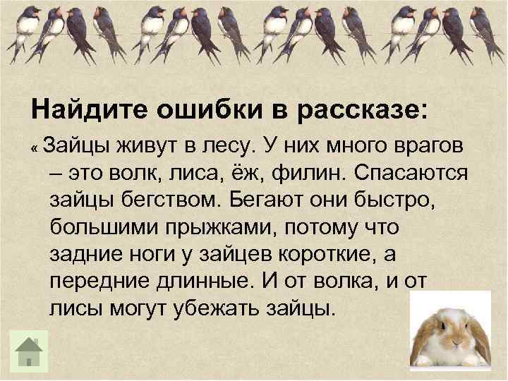 Найдите ошибки в рассказе: « Зайцы живут в лесу. У них много врагов –