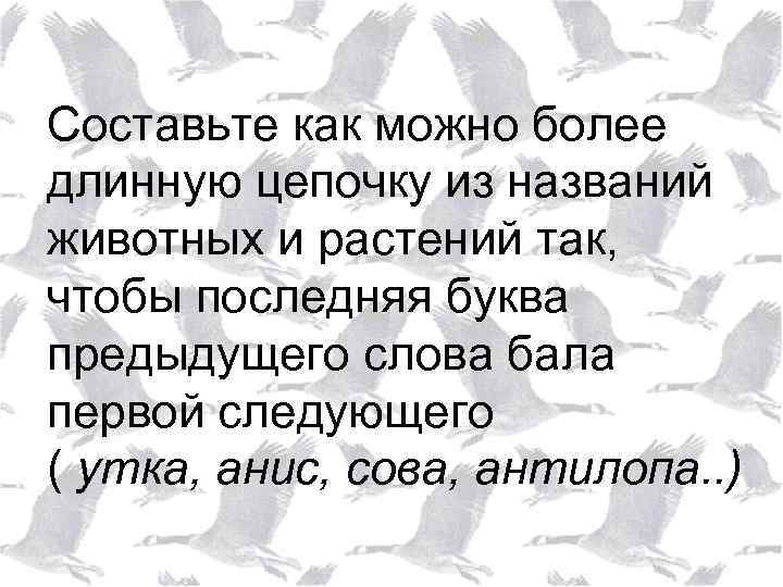 Составьте как можно более длинную цепочку из названий животных и растений так, чтобы последняя