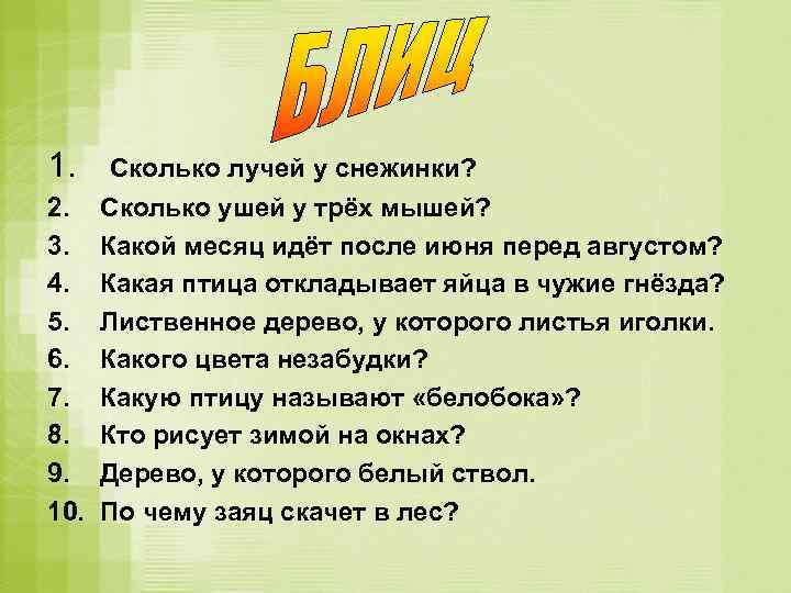 1. 2. 3. 4. 5. 6. 7. 8. 9. 10. Сколько лучей у снежинки?