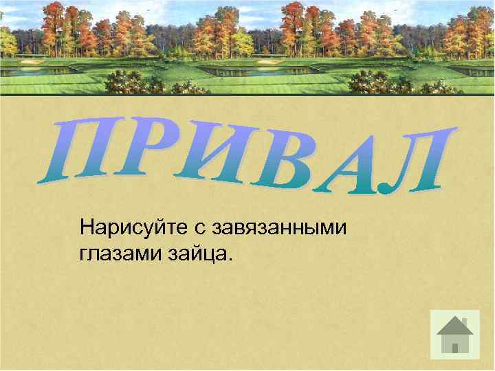 Нарисуйте с завязанными глазами зайца. 