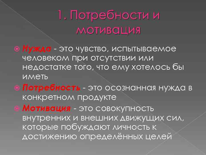    1. Потребности и   мотивация  Нужда - это чувство,