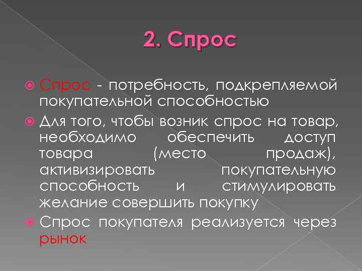     2. Спрос - потребность, подкрепляемой  покупательной способностью  Для