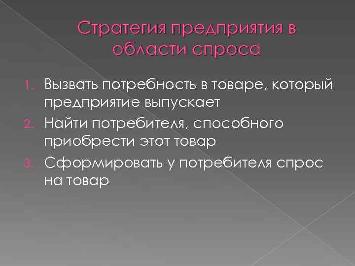  Стратегия предприятия в   области спроса 1. Вызвать потребность в товаре, который