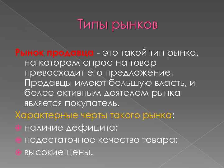   Типы рынков Рынок продавца - это такой тип рынка,  на котором