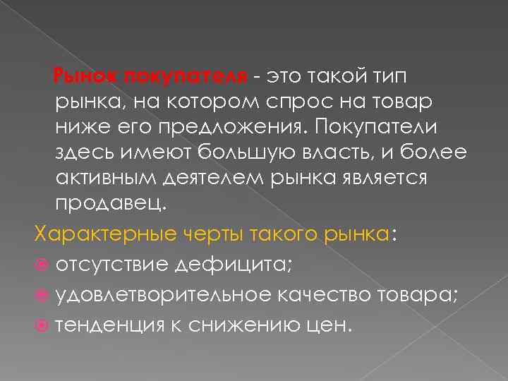  Рынок покупателя - это такой тип  рынка, на котором спрос на товар