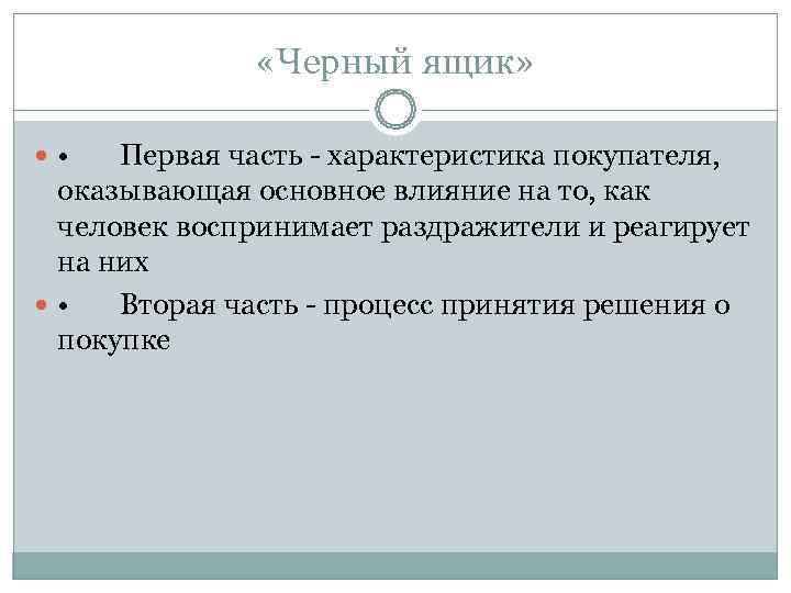     «Черный ящик» •  Первая часть  характеристика покупателя, 
