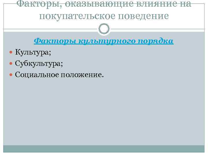  Факторы, оказывающие влияние на покупательское поведение  Факторы культурного порядка  Культура; 