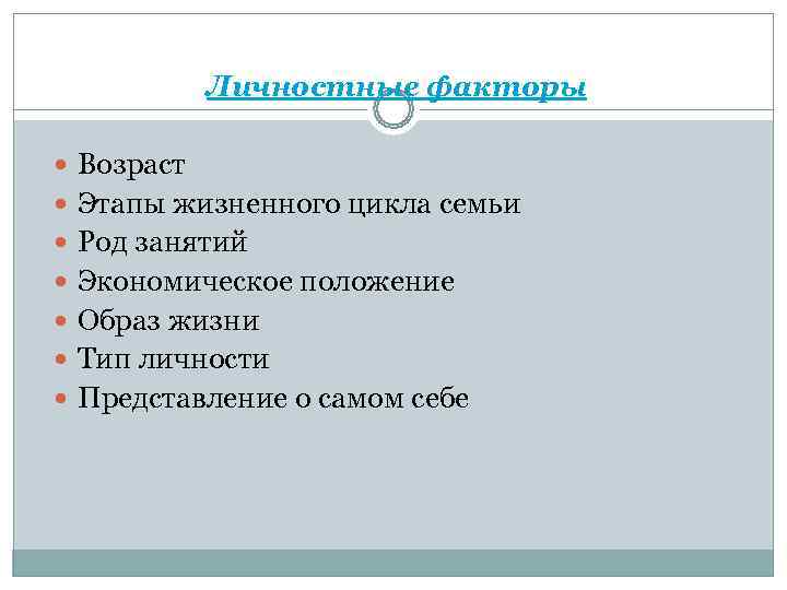   Личностные факторы  Возраст  Этапы жизненного цикла семьи  Род занятий