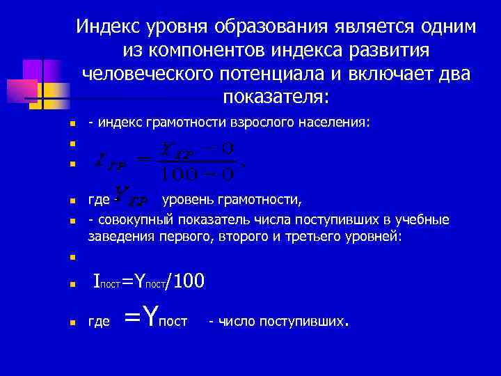 Индекс уровня образования является одним из компонентов индекса развития человеческого потенциала и включает два