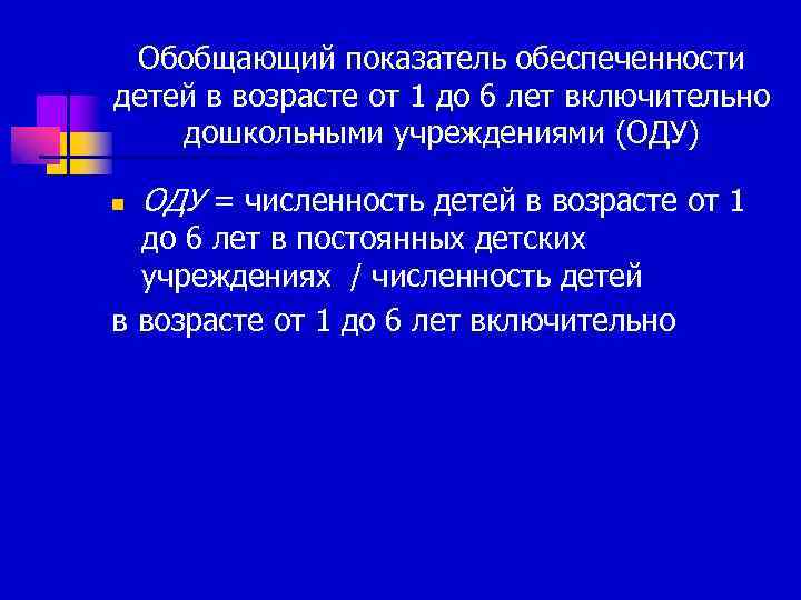  Обобщающий показатель обеспеченности детей в возрасте от 1 до 6 лет включительно дошкольными