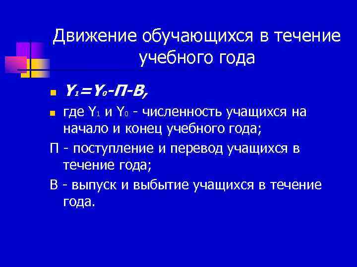 Движение обучающихся в течение   учебного года n  Y 1=Y 0 -П-В,