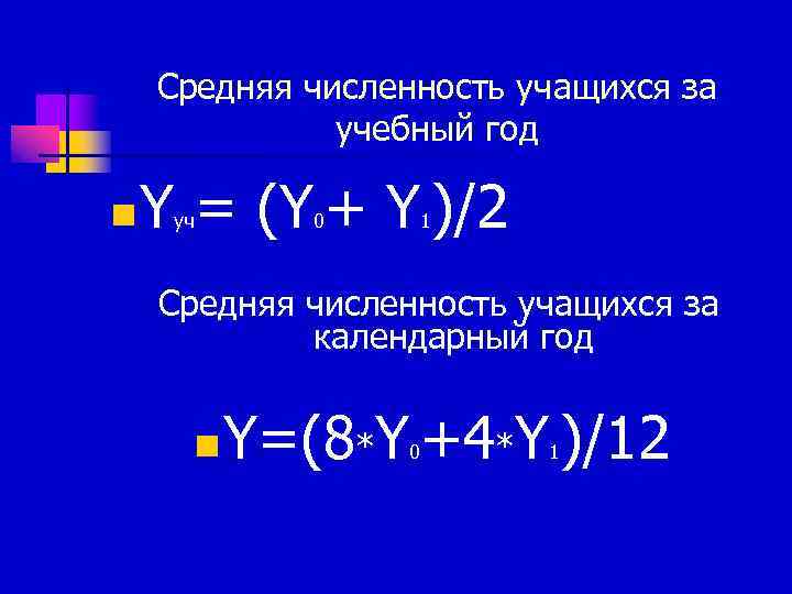   Средняя численность учащихся за    учебный год n  Y