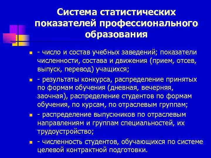   Система статистических показателей профессионального   образования n  - число и