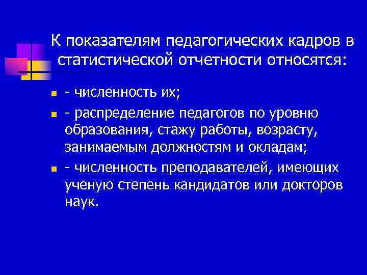 К показателям педагогических кадров в  статистической отчетности относятся: n  - численность их;
