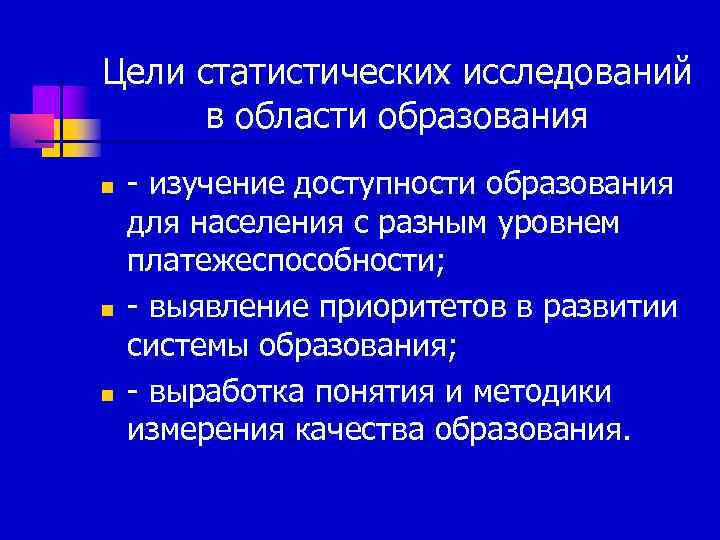 Цели статистических исследований  в области образования n  - изучение доступности образования для