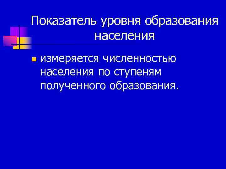 Показатель уровня образования  населения n  измеряется численностью населения по ступеням полученного образования.