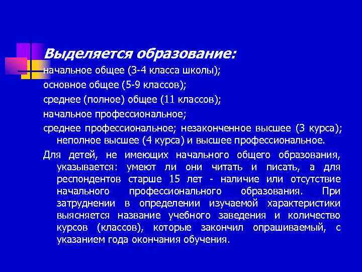 Выделяется образование: начальное общее (3 -4 класса школы);  основное общее (5 -9 классов);