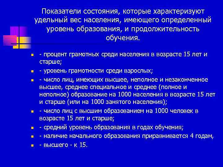  Показатели состояния, которые характеризуют удельный вес населения, имеющего определенный   уровень образования,