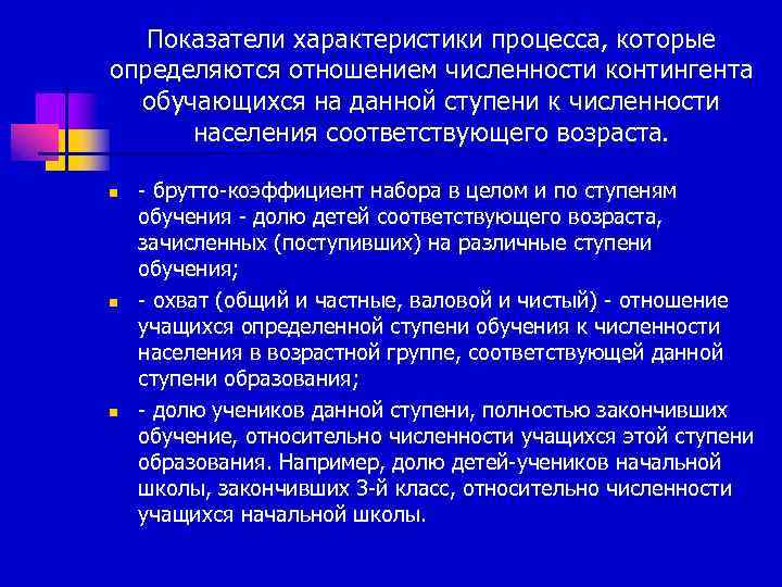   Показатели характеристики процесса, которые определяются отношением численности контингента  обучающихся на данной