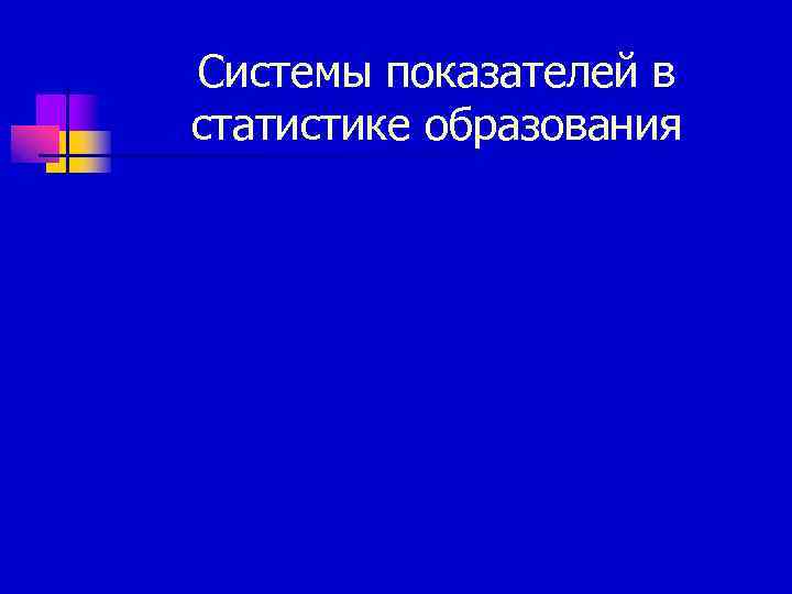 Системы показателей в статистике образования 