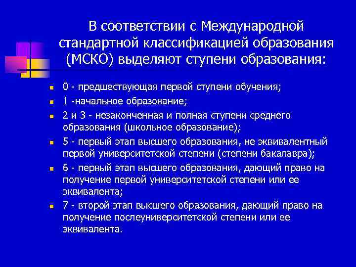   В соответствии с Международной стандартной классификацией образования  (МСКО) выделяют ступени образования: