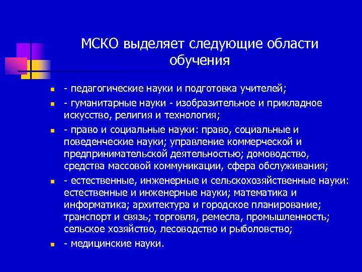   МСКО выделяет следующие области    обучения n  - педагогические