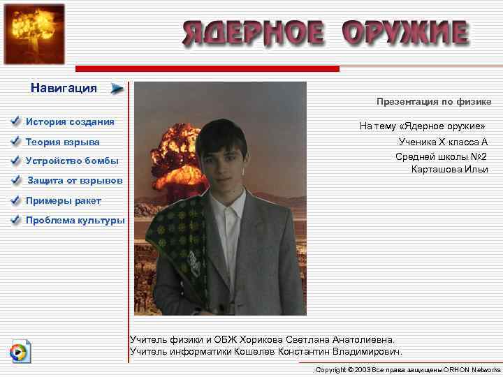 Навигация Презентация по физике История создания Навигация Презентация по физике История создания