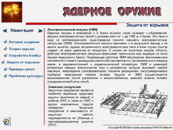 Защита от взрывов Навигация Электромагнитный импульс Защита от взрывов Навигация Электромагнитный импульс